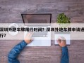 深圳外地车牌限行时间？深圳外地车牌申请通行？