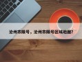 沧州市限号，沧州市限号区域地图？