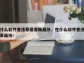 什么软件查违章最准确最快，在什么软件查违章最快！