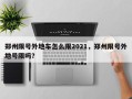 郑州限号外地车怎么限2021，郑州限号外地号限吗？