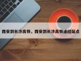 西安到长沙高铁，西安到长沙高铁途经站点
