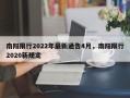南阳限行2022年最新通告4月，南阳限行2020新规定