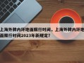 上海外牌内环地面限行时间，上海外牌内环地面限行时间2023年新规定？
