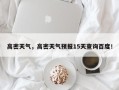 高密天气，高密天气预报15天查询百度！