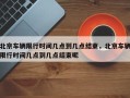 北京车辆限行时间几点到几点结束，北京车辆限行时间几点到几点结束呢