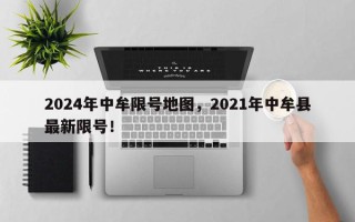 2024年中牟限号地图，2021年中牟县最新限号！