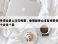 承德避暑山庄在哪里，承德避暑山庄在哪里哪个省哪个县