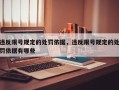违反限号规定的处罚依据，违反限号规定的处罚依据有哪些