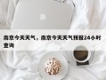 南京今天天气，南京今天天气预报24小时 查询