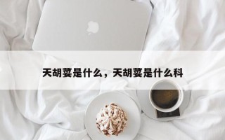 天胡荽是什么，天胡荽是什么科