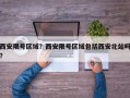 西安限号区域？西安限号区域包括西安北站吗？