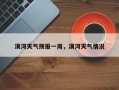 漠河天气预报一周，漠河天气情况