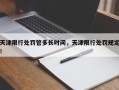 天津限行处罚管多长时间，天津限行处罚规定！