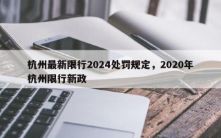 杭州最新限行2024处罚规定，2020年杭州限行新政