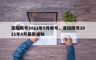 洛阳限号2022年5月限号，洛阳限号2021年8月最新通知