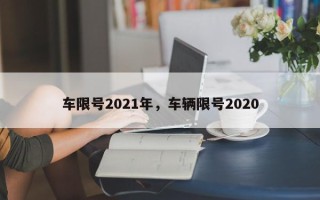 车限号2021年，车辆限号2020