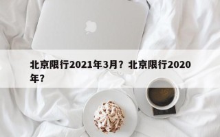 北京限行2021年3月？北京限行2020年？