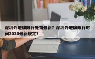 深圳外地牌限行处罚最新？深圳外地牌限行时间2020最新规定？