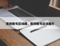 燕郊限号区域图，燕郊限号区域图片