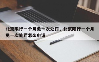 北京限行一个月免一次处罚，北京限行一个月免一次处罚怎么申请