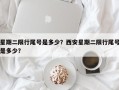 星期二限行尾号是多少？西安星期二限行尾号是多少？