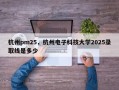 杭州pm25，杭州电子科技大学2025录取线是多少