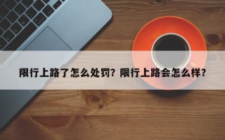 限行上路了怎么处罚？限行上路会怎么样？