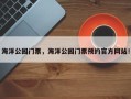 海洋公园门票，海洋公园门票预约官方网站！