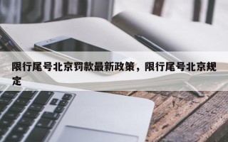 限行尾号北京罚款最新政策，限行尾号北京规定