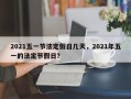 2021五一节法定假日几天，2021年五一的法定节假日？