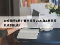 北京限号6月？北京限号2021年6月限号几点到几点？