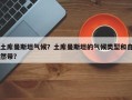 土库曼斯坦气候？土库曼斯坦的气候类型和自然带？