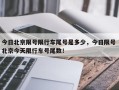 今日北京限号限行车尾号是多少，今日限号 北京今天限行车号尾数！