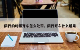 限行的时候开车怎么处罚，限行开车什么后果