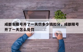 成都车限号开了一天罚多少钱扣分，成都限号开了一天怎么处罚