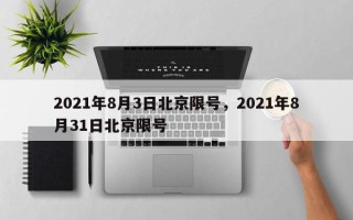 2021年8月3日北京限号，2021年8月31日北京限号