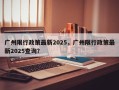 广州限行政策最新2025，广州限行政策最新2025查询？