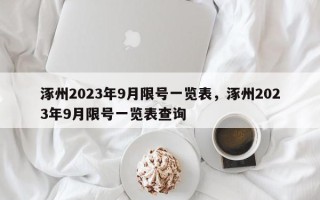 涿州2023年9月限号一览表，涿州2023年9月限号一览表查询