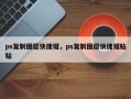 ps复制图层快捷键，ps复制图层快捷键粘贴