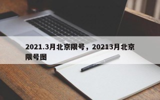2021.3月北京限号，20213月北京限号图