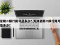 星期二限行尾号是多少？天津星期二限行尾号是多少？