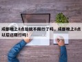 成都晚上8点后就不限行了吗，成都晚上8点以后还限行吗！