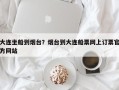 大连坐船到烟台？烟台到大连船票网上订票官方网站？