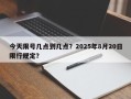 今天限号几点到几点？2025年8月20日限行规定？