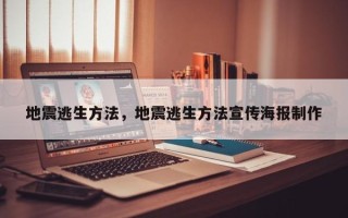 地震逃生方法，地震逃生方法宣传海报制作