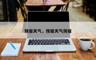 预报天气，预报天气预报