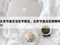 元宵节是否法定节假日，元宵节是法定假期吗?？