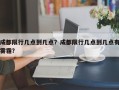成都限行几点到几点？成都限行几点到几点有雾霾？
