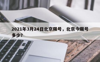 2021年3月24日北京限号，北京今限号多少？