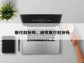 限行扣分吗，进京限行扣分吗